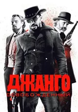 Джанго освобожденный (2012)