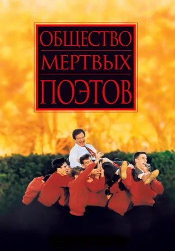 Общество мертвых… (1989)
