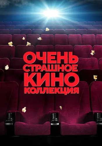 Очень страшное… (2000)